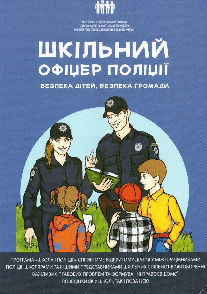 Закріплення офіцерів поліції