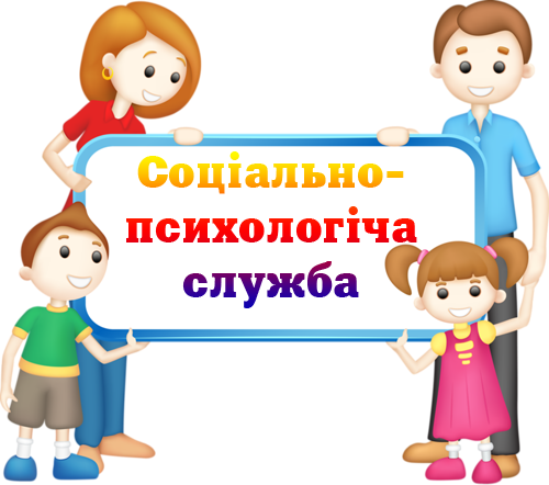 Віртуальний кабінет соціально-психологічної служби