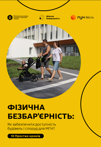 «Як забезпечити доступність будівель і споруд для маломобільних груп населення? 10 простих кроків».