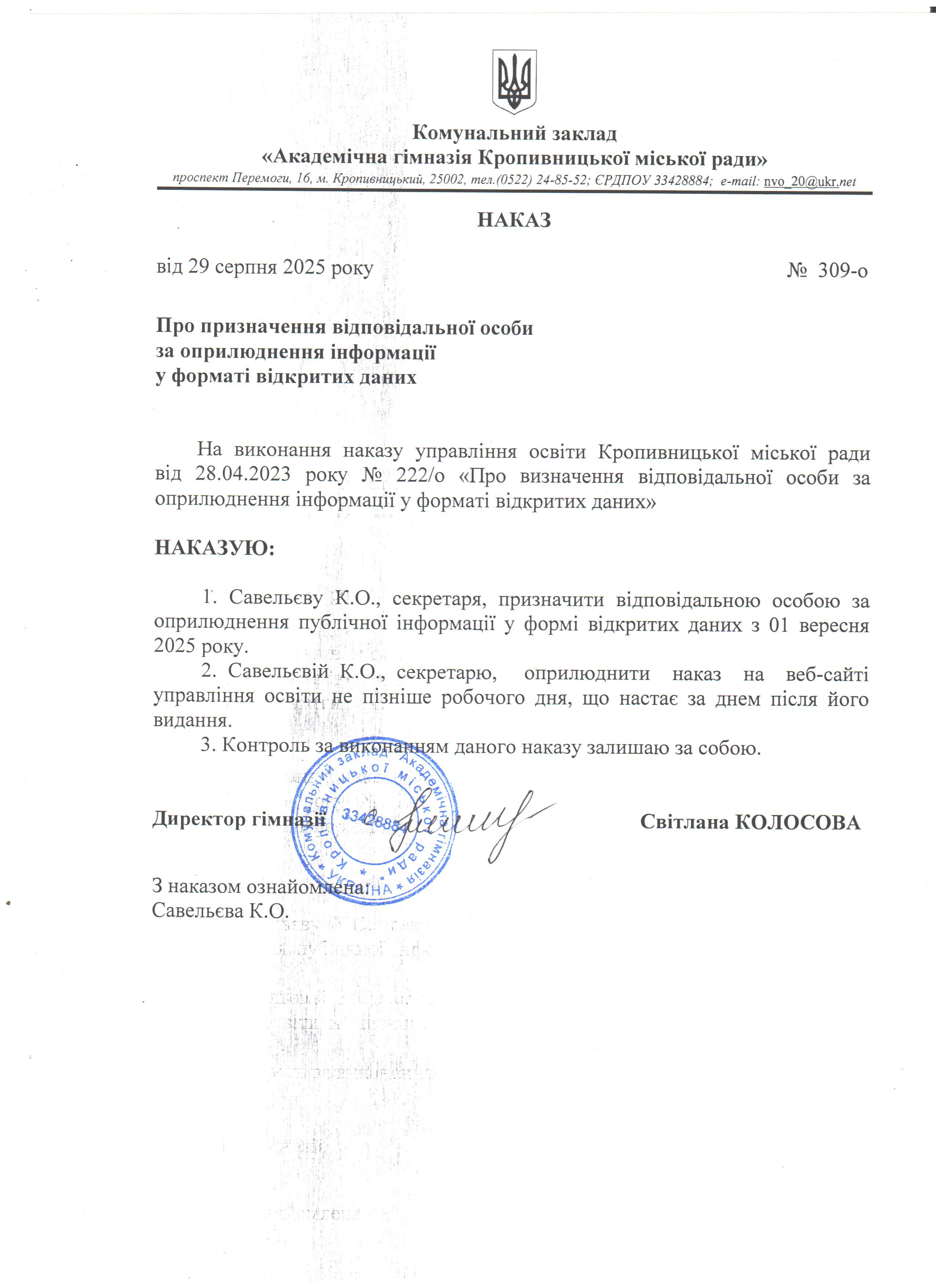 Наказ про призначення відповідальної особи за оприлюднення інформації у форматі відкритих даних 