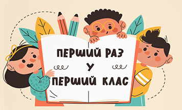 Зарахування учнів до 1 класу 2025-2026 н.р.